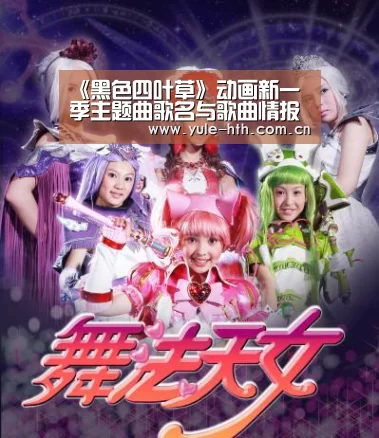 《黑色四叶草》动画新一季主题曲歌名与歌曲情报公开|华体会(图2) 《黑色四叶草》动画新一季主题曲歌名与歌曲情报公开|华体会(图2)