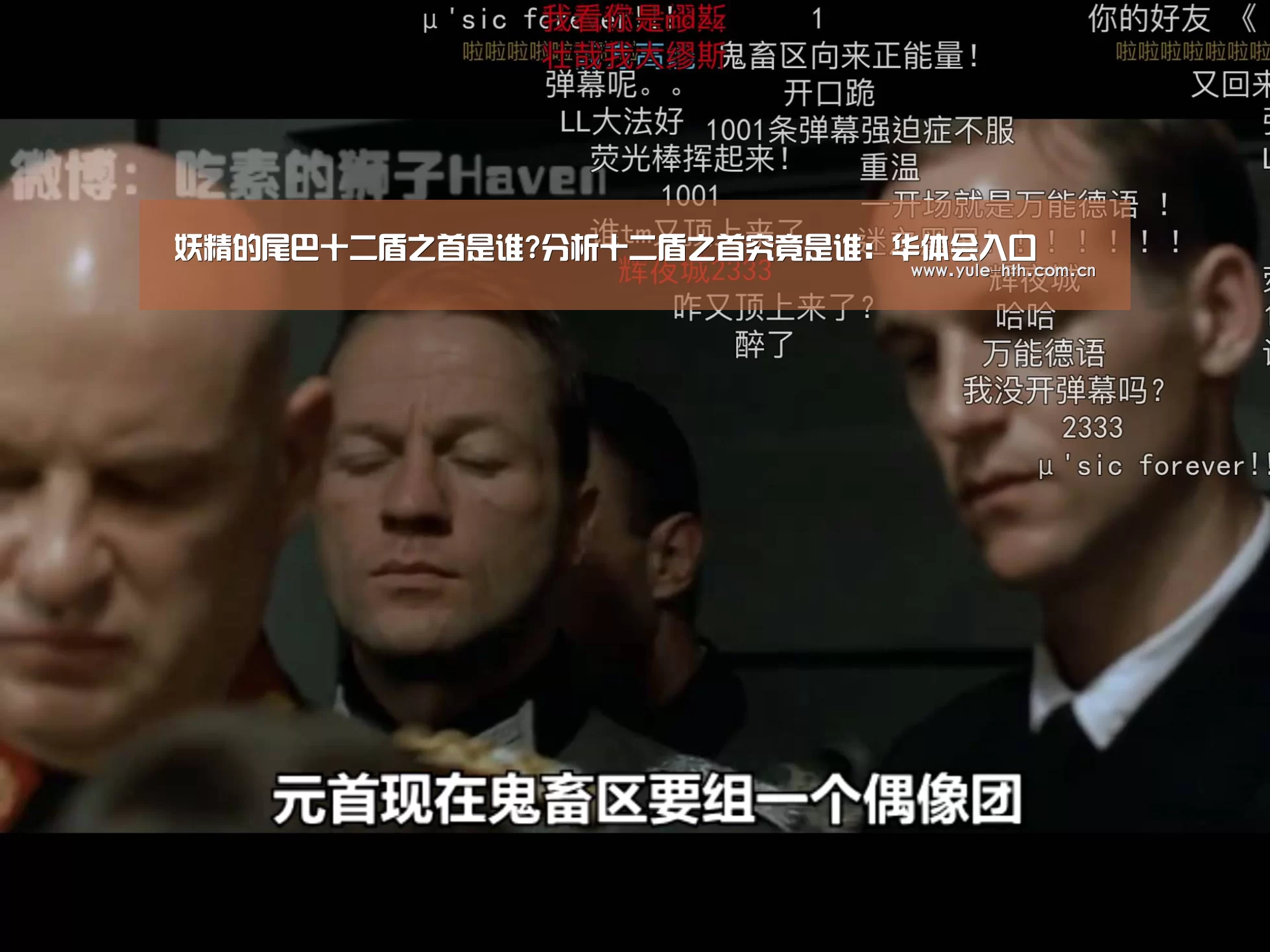妖精的尾巴十二盾之首是谁?分析十二盾之首究竟是谁:华体会入口(图1) 华体会