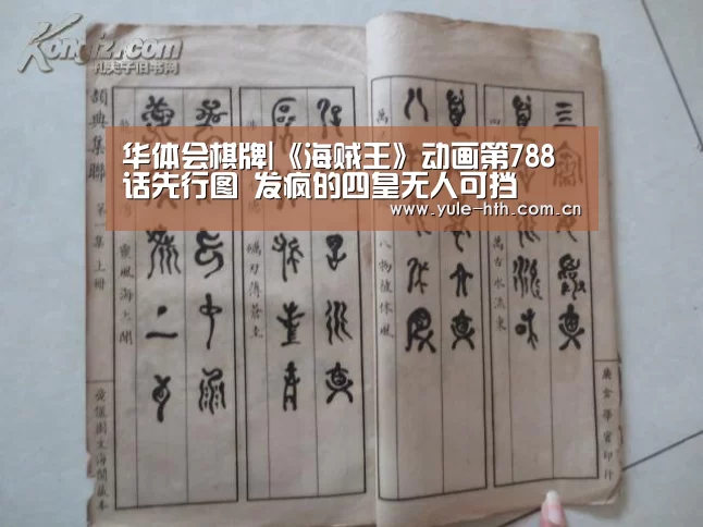 华体会棋牌|《海贼王》动画第788话先行图 发疯的四皇无人可挡(图1) 华体会