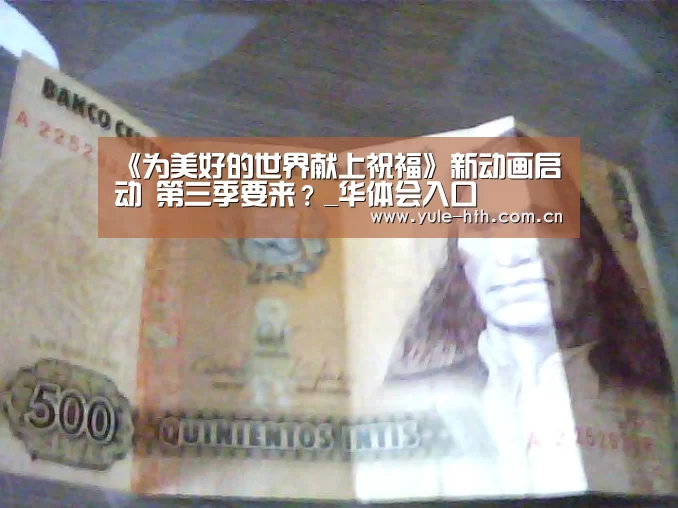 《为美好的世界献上祝福》新动画启动 第三季要来?_华体会入口(图2) 华体会