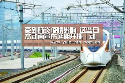 受到肺炎疫情影响 这些日本动画宣布延期开播|动漫大事件“华体会入口”(图3)
受到肺炎疫情影响 这些日本动画宣布延期开播|动漫大事件“华体会入口”(图3)