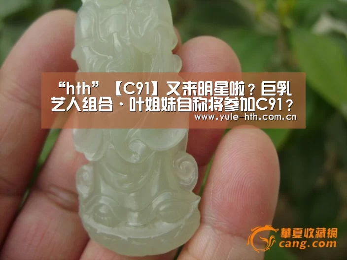 “hth”【C91】又来明星啦?巨乳艺人组合·叶姐妹自称将参加C91?!(图1) “hth”【C91】又来明星啦?巨乳艺人组合·叶姐妹自称将参加C91?!(图1)