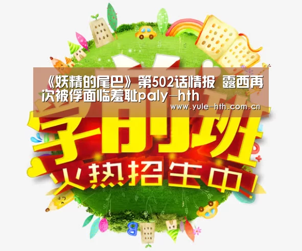 《妖精的尾巴》第502话情报 露西再次被俘面临羞耻paly-hth(图3) 《妖精的尾巴》第502话情报 露西再次被俘面临羞耻paly-hth(图3)