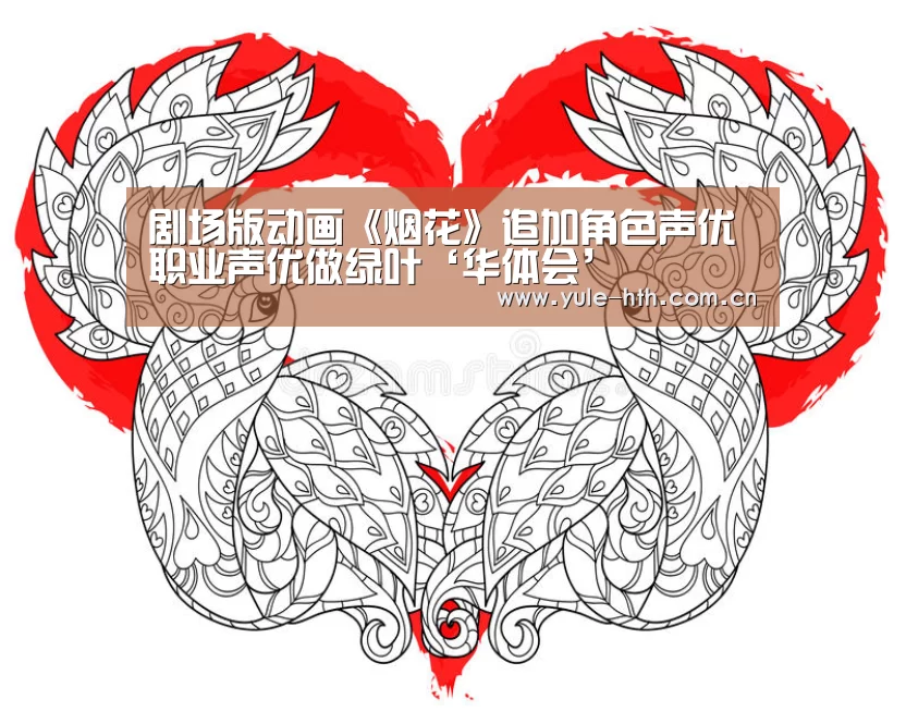 剧场版动画《烟花》追加角色声优 职业声优做绿叶‘华体会’(图2) 华体会