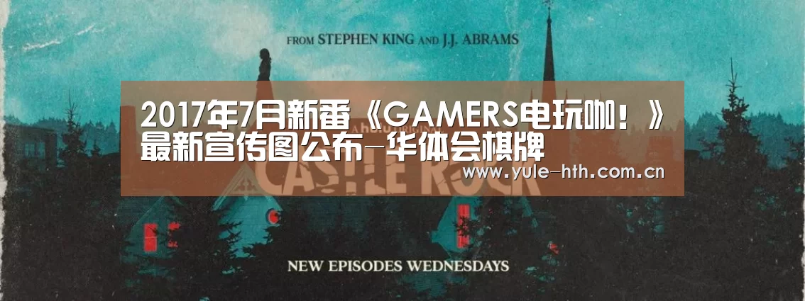 2017年7月新番《GAMERS电玩咖!》最新宣传图公布-华体会棋牌(图1) 华体会棋牌