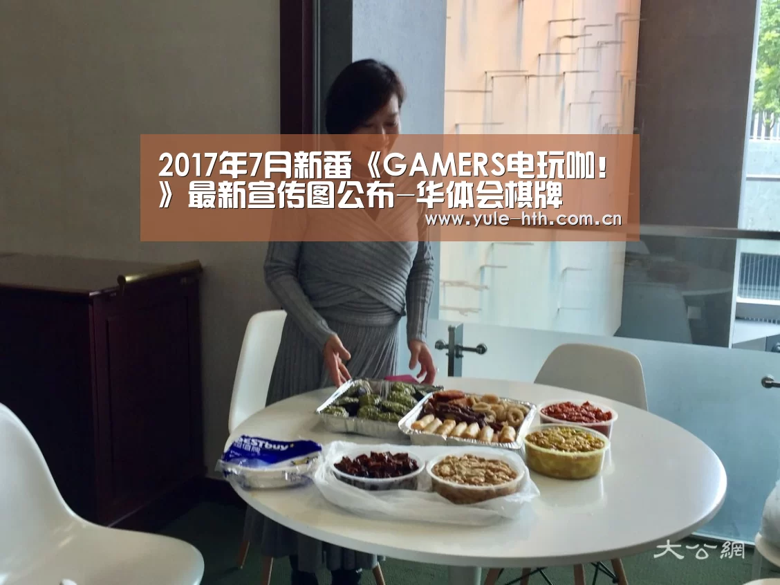 2017年7月新番《GAMERS电玩咖!》最新宣传图公布-华体会棋牌(图3) 2017年7月新番《GAMERS电玩咖!》最新宣传图公布-华体会棋牌(图3)