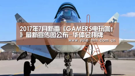 2017年7月新番《GAMERS电玩咖!》最新宣传图公布-华体会棋牌(图2) 2017年7月新番《GAMERS电玩咖!》最新宣传图公布-华体会棋牌(图2)