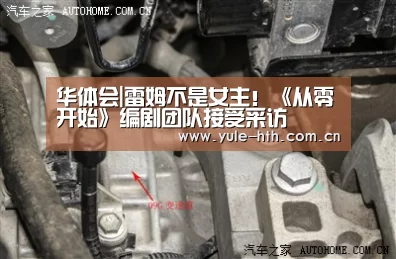 华体会|雷姆不是女主!《从零开始》编剧团队接受采访(图1) 华体会入口