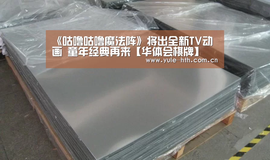 《咕噜咕噜魔法阵》将出全新TV动画 童年经典再来【华体会棋牌】(图1) 华体会