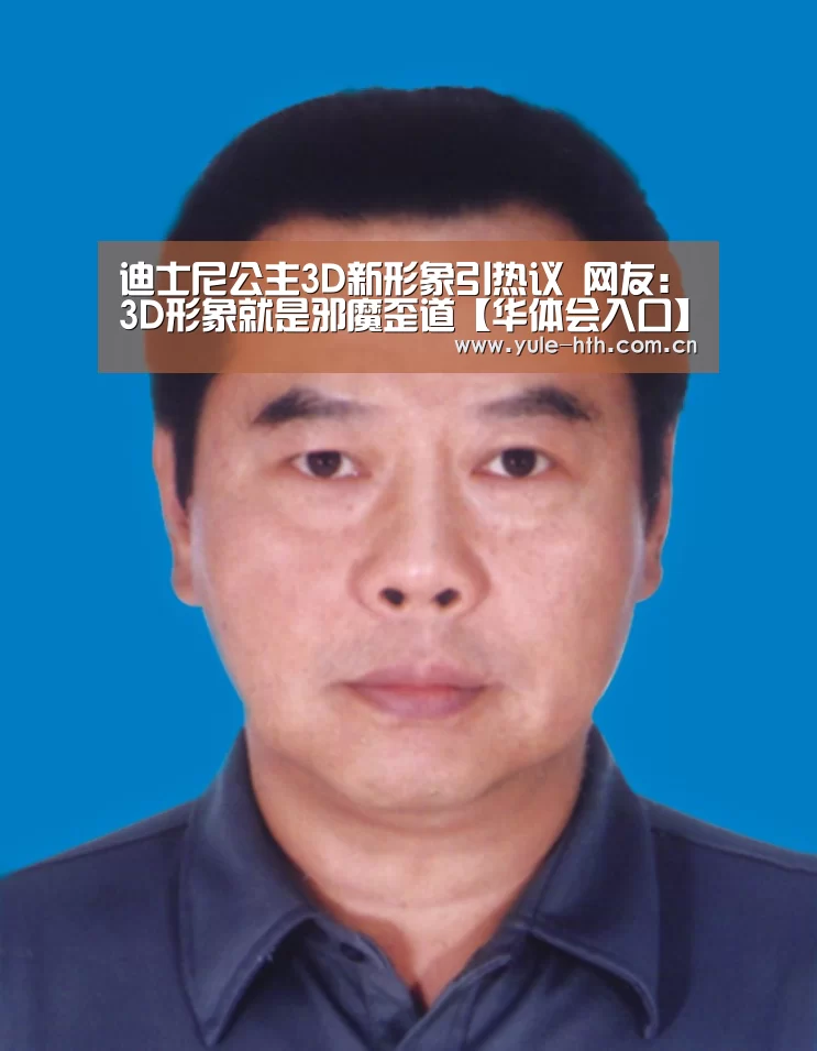 迪士尼公主3D新形象引热议 网友:3D形象就是邪魔歪道【华体会入口】(图1) 华体会棋牌