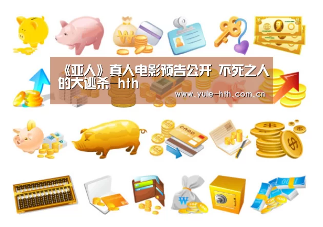 《亚人》真人电影预告公开 不死之人的大逃杀-hth(图2) 华体会