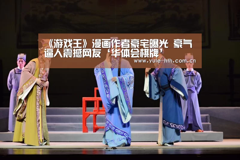 《游戏王》漫画作者豪宅曝光 豪气逼人震撼网友‘华体会棋牌’(图4) 华体会