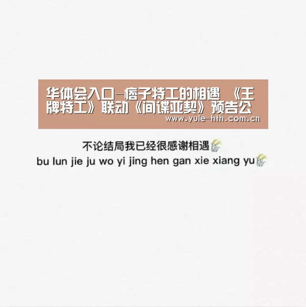 华体会入口-痞子特工的相遇 《王牌特工》联动《间谍亚契》预告公开(图2) 华体会入口-痞子特工的相遇 《王牌特工》联动《间谍亚契》预告公开(图2)
