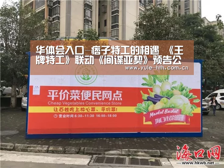 华体会入口-痞子特工的相遇 《王牌特工》联动《间谍亚契》预告公开(图3) 华体会入口-痞子特工的相遇 《王牌特工》联动《间谍亚契》预告公开(图3)