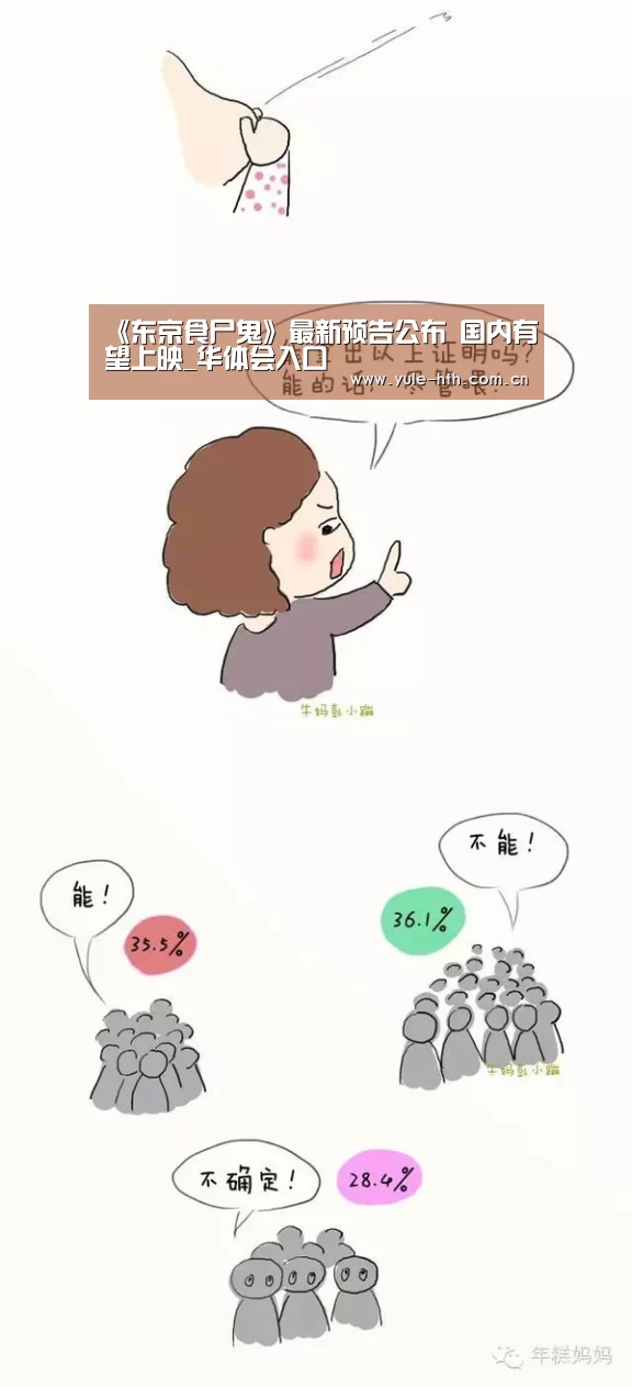 《东京食尸鬼》最新预告公布 国内有望上映_华体会入口