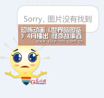 恐怖动画《世界暗图鉴》4月播出 怪奇故事直击人心|hth