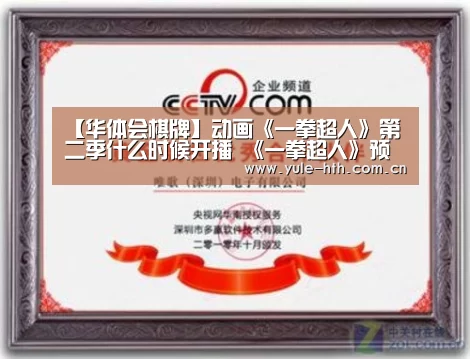 【华体会棋牌】动画《一拳超人》第二季什么时候开播 《一拳超人》预告公开