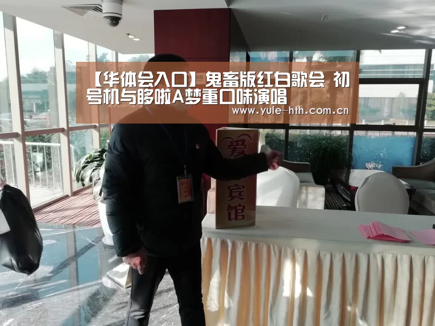 【华体会入口】鬼畜版红白歌会 初号机与哆啦A梦重口味演唱